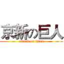 京新の巨人 (attack on titan)