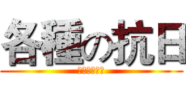 各種の抗日 (補字補字補字)