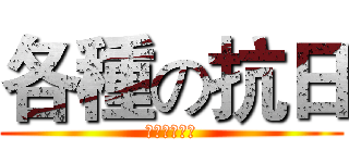 各種の抗日 (補字補字補字)