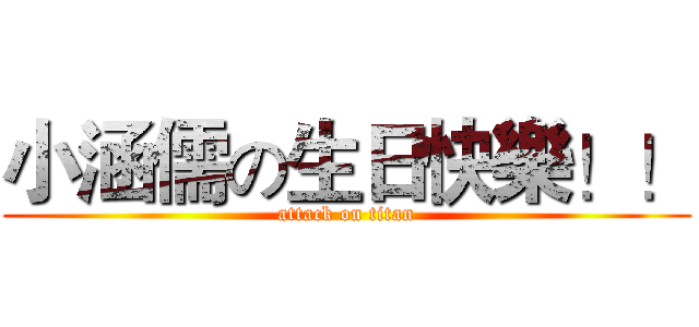 小涵儒の生日快樂！！ (attack on titan)