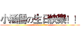 小涵儒の生日快樂！！ (attack on titan)