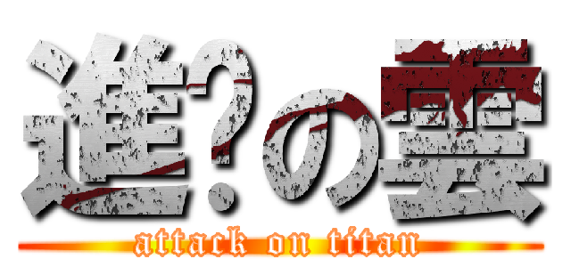 進擊の雲 (attack on titan)