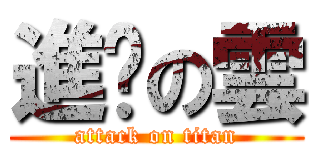 進擊の雲 (attack on titan)
