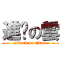 進擊の雲 (attack on titan)