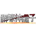 髒壕神虛子 (FFFFFQQQQQ)