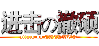 进击の撤硕 (attack on CHESHUO)