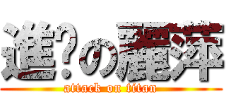 進擊の麗萍 (attack on titan)