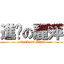 進擊の麗萍 (attack on titan)