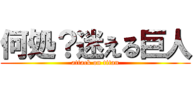 何処？迷える巨人 (attack on titan)