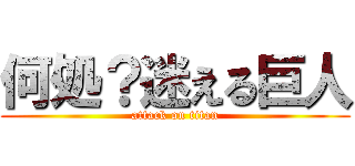 何処？迷える巨人 (attack on titan)