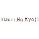 Ｙ０ｍｉｉ Ｎｏ Ｋｙｏｊｉｎ (Yu-Getsu no Bitches)