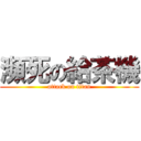 瀕死の給茶機 (attack on titan)