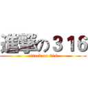 進撃の３１６ (attack on 316)