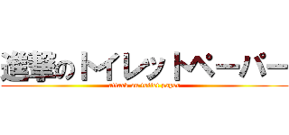 進撃のトイレットペーパー (attack on toilet paper)