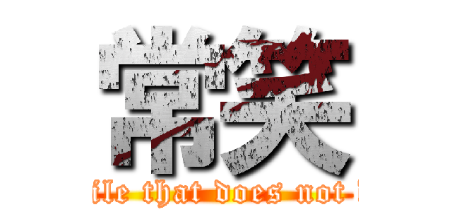 常笑 (Smile that does not die)