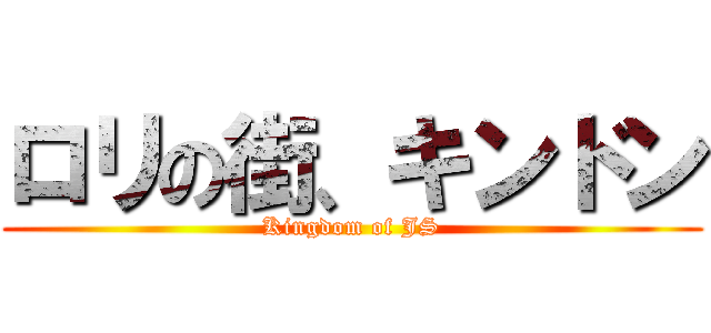 ロリの街、キンドン (Kingdom of JS)