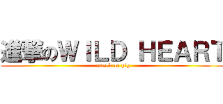 進撃のＷＩＬＤ ＨＥＡＲＴ (attack on pig)