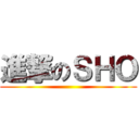 進撃のＳＨＯ ()