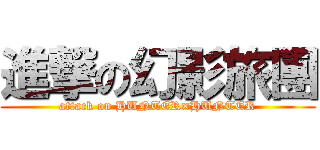 進撃の幻影旅團 (attack on HUNTER×HUNTER)