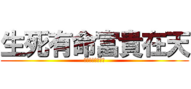 生死有命富貴在天 (生死有命富貴在天)
