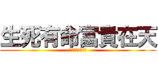 生死有命富貴在天 (生死有命富貴在天)