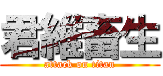 君維畜生 (attack on titan)