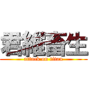 君維畜生 (attack on titan)