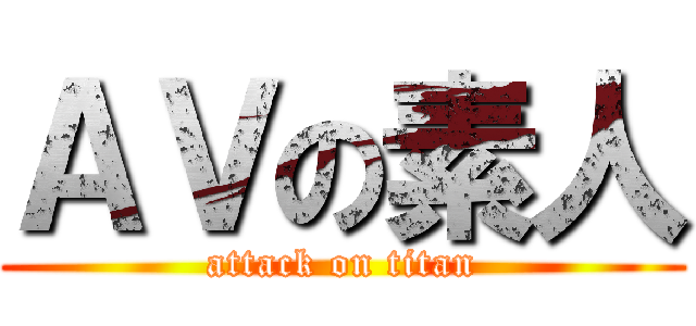 ＡＶの素人 (attack on titan)