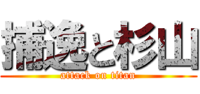 捕逸と杉山 (attack on titan)