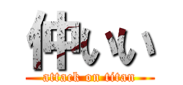 仲いい (attack on titan)