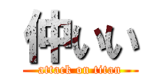 仲いい (attack on titan)