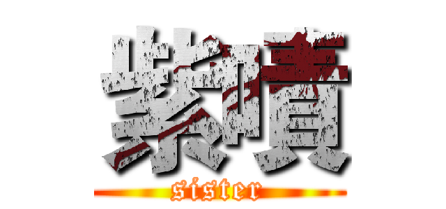 紫嘖 (sister)