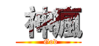  神瘋 (  God)