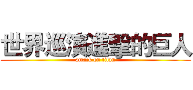 世界巡演進擊的巨人 (attack on titan)