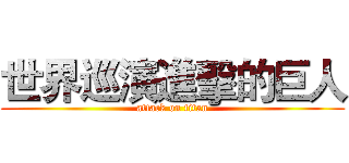 世界巡演進擊的巨人 (attack on titan)