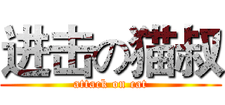 进击の猫叔 (attack on cat)