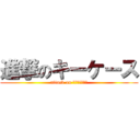 進撃のキーケース (attack on ｋｅｙｃａｓｅ)