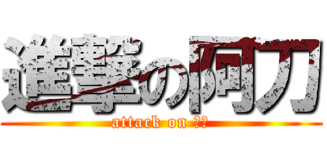 進撃の阿刀 (attack on 阿刀)