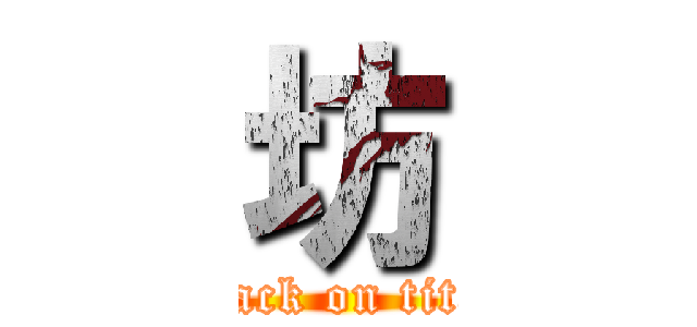 坊 (attack on titan)