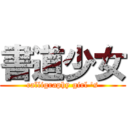 書道少女 (calligraphy girl \'s)