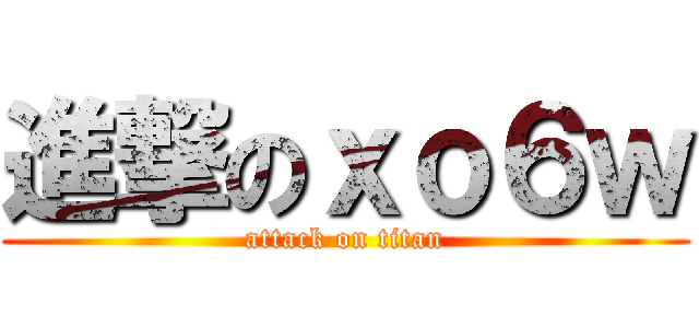 進撃のｘｏ６ｗ (attack on titan)