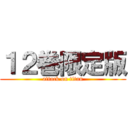 １２巻限定版 (attack on titan)