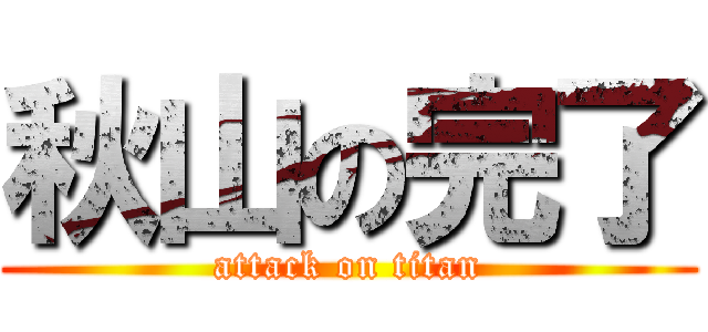 秋山の完了 (attack on titan)