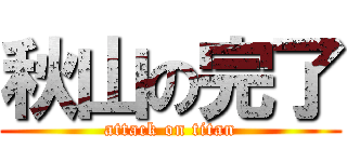 秋山の完了 (attack on titan)