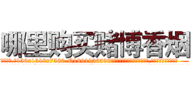 哪里购买赌博香烟 (哪里购买赌博香烟【电.话156x1318x7580-Q1991936399鑫宏药业】我们做的是长期生意,靠的是老客户长期支持
参考消息网2月20日报道 韩媒称，“剩女多、离婚率高的城市，房价一定会上涨。”这是中国经济学家金岩石2016年12月参加在上海举行的房地产相关论坛时说的话。
)