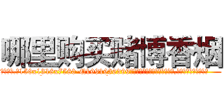 哪里购买赌博香烟 (哪里购买赌博香烟【电.话156x1318x7580-Q1991936399鑫宏药业】我们做的是长期生意,靠的是老客户长期支持
参考消息网2月20日报道 韩媒称，“剩女多、离婚率高的城市，房价一定会上涨。”这是中国经济学家金岩石2016年12月参加在上海举行的房地产相关论坛时说的话。
)