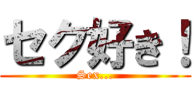 セク好き！ (Sex...)