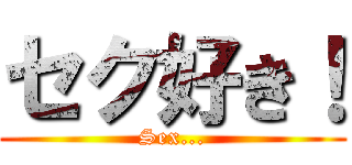 セク好き！ (Sex...)