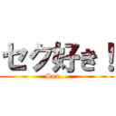 セク好き！ (Sex...)