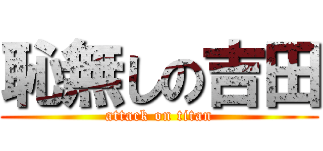 恥無しの吉田 (attack on titan)